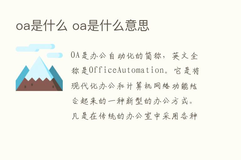 oa是什么 oa是什么意思