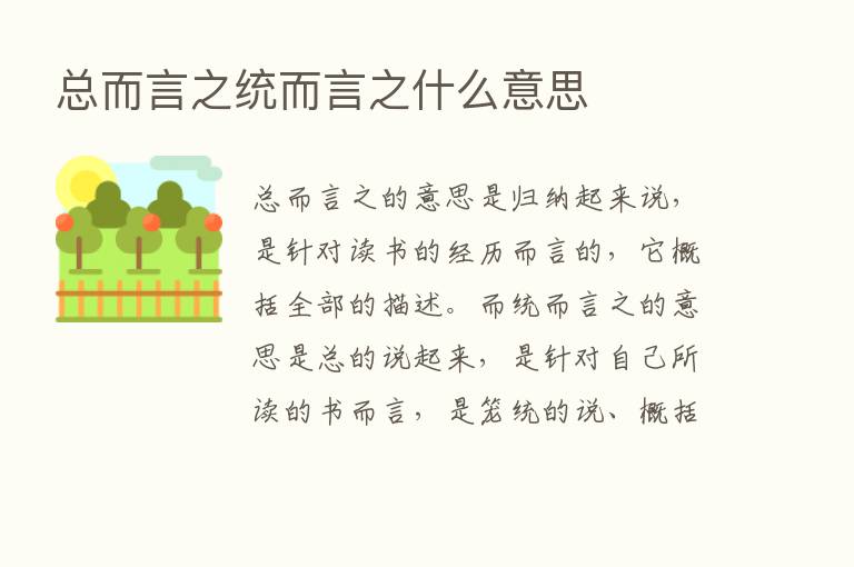 总而言之统而言之什么意思