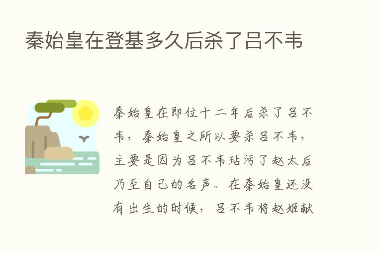 秦始皇在登基多久后   了吕不韦