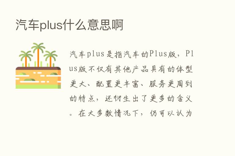 汽车plus什么意思啊