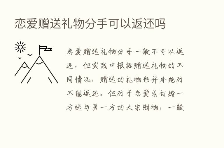 恋爱赠送礼物分手可以返还吗