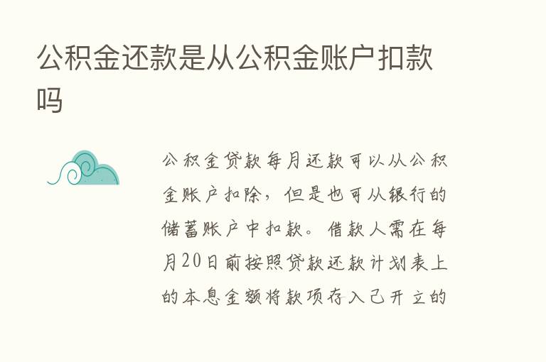 公积金还款是从公积金账户扣款吗