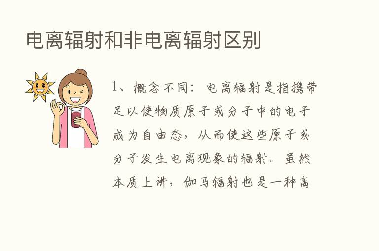 电离辐射和非电离辐射区别