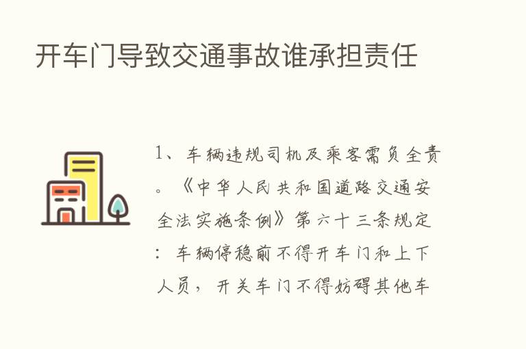 开车门导致交通事故谁承担责任