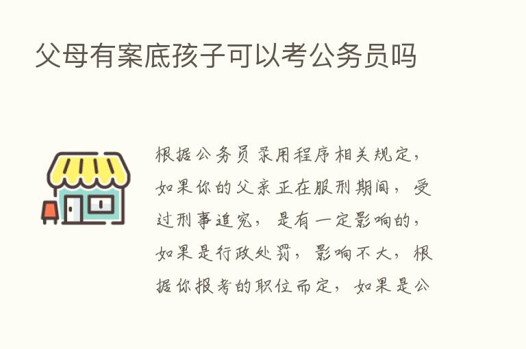 父母有案底孩子可以考公务员吗