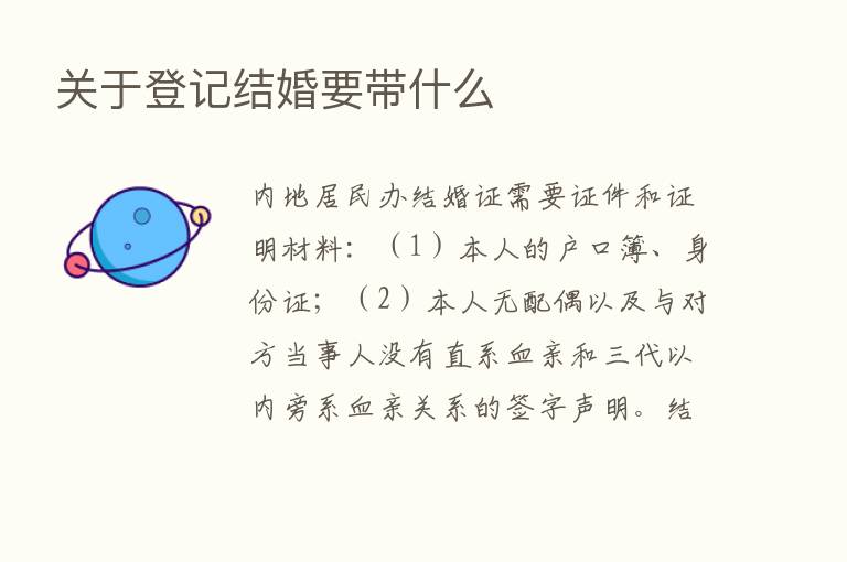 关于登记结婚要带什么