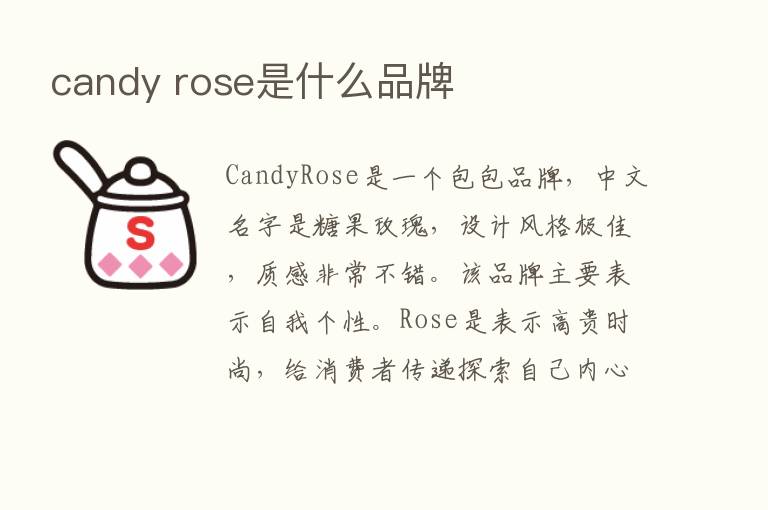 candy rose是什么品牌