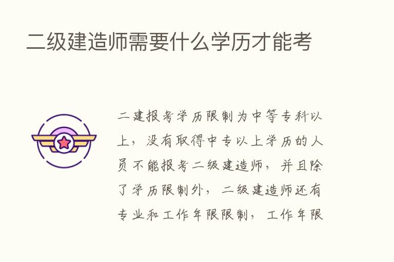 二级建造师需要什么学历才能考