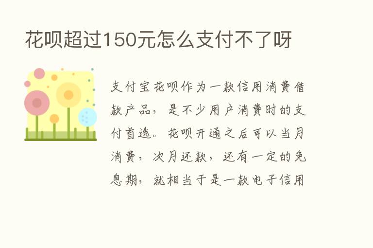 花呗超过150元怎么支付不了呀