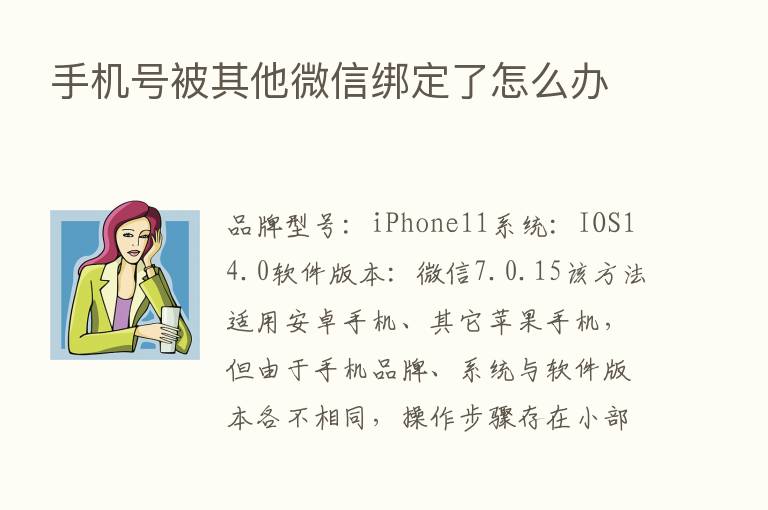 手机号被其他微信绑定了怎么办