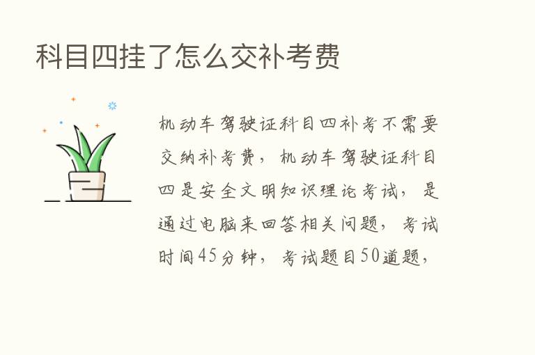 科目四挂了怎么交补考费