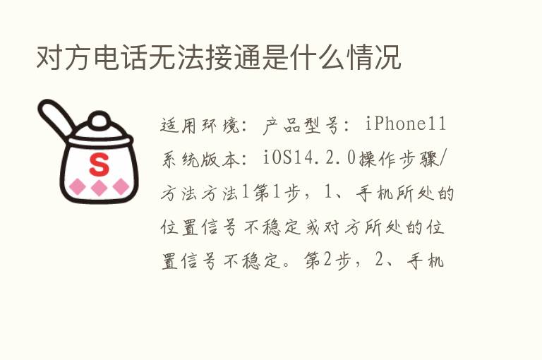 对方电话无法接通是什么情况