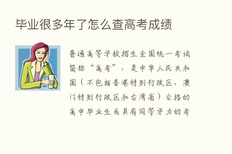 毕业很多年了怎么查高考成绩