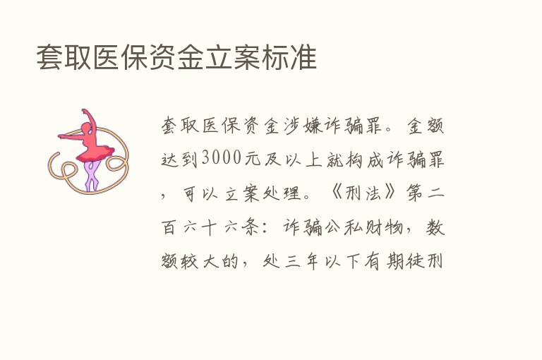 套取医保资金立案标准