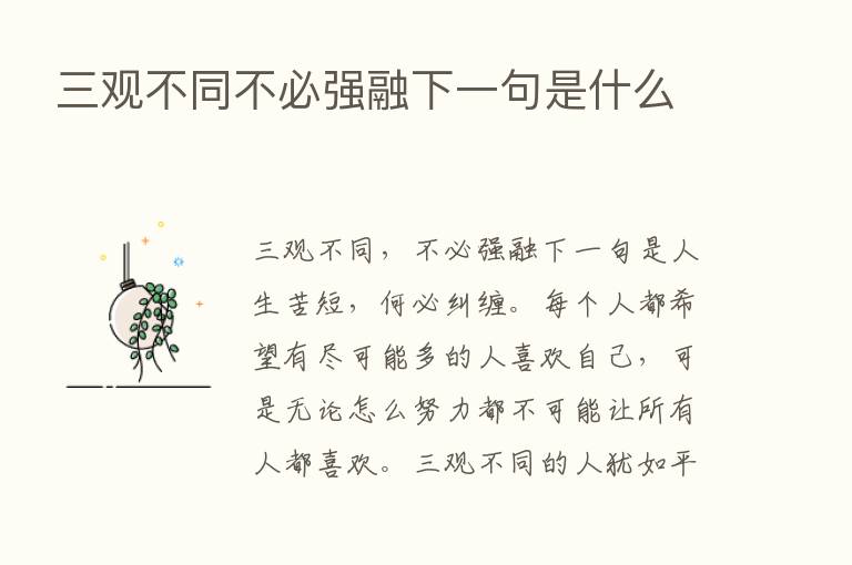 三观不同不必强融下一句是什么