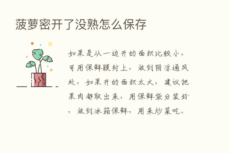 菠萝密开了没熟怎么保存