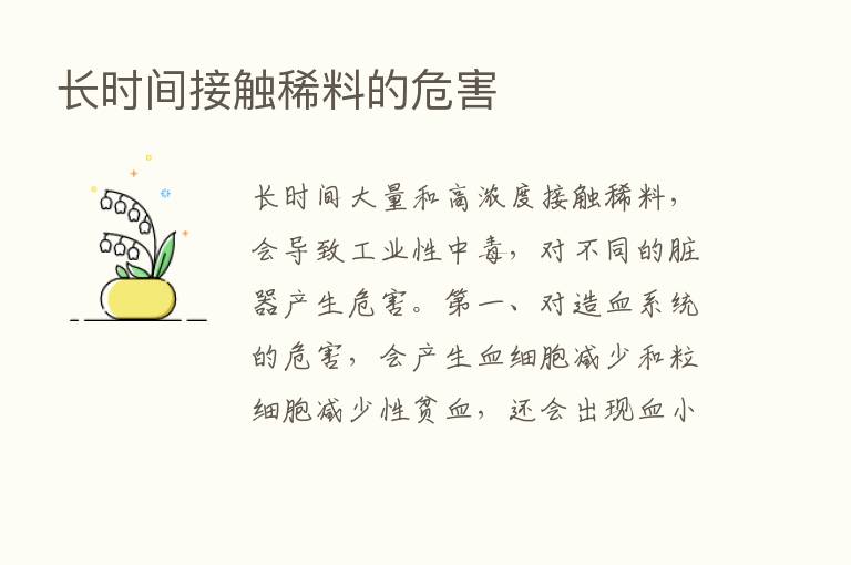 长时间接触稀料的危害