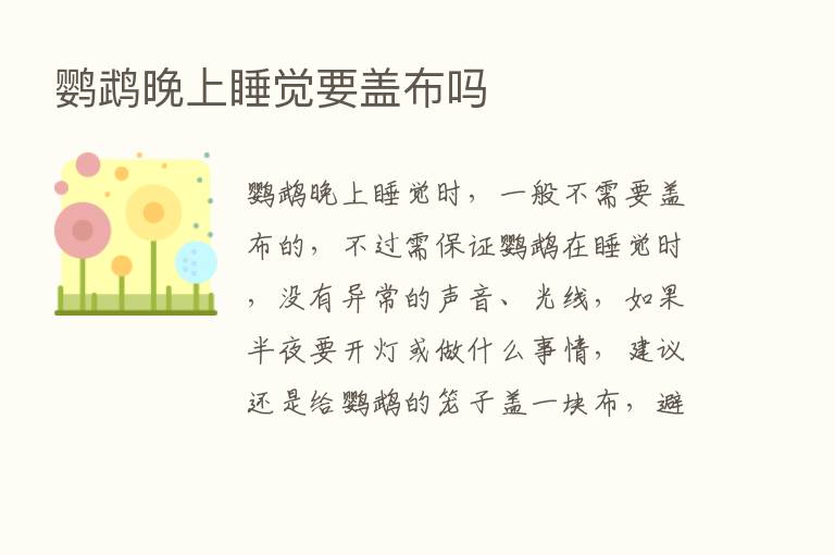 鹦鹉晚上睡觉要盖布吗