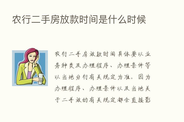 农行二手房放款时间是什么时候