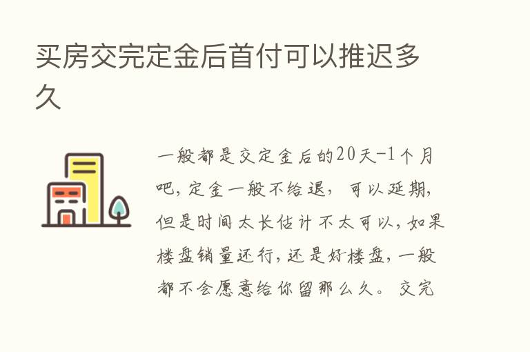 买房交完定金后首付可以推迟多久