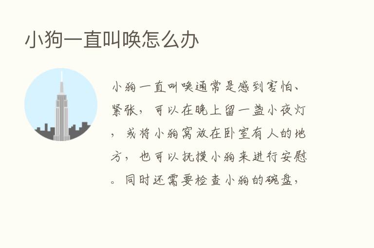 小狗一直叫唤怎么办