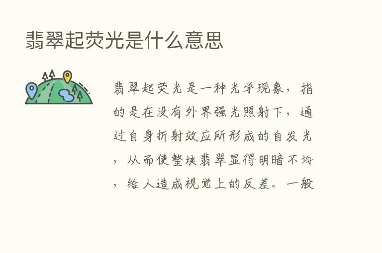 翡翠起荧光是什么意思