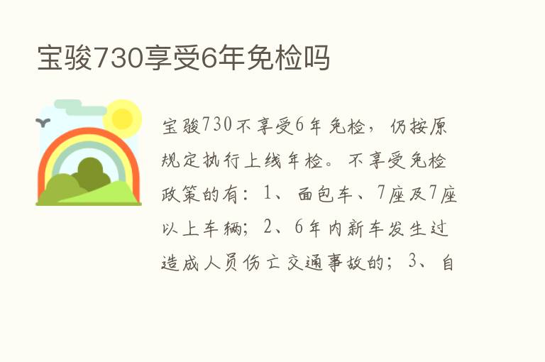 宝骏730享受6年免检吗