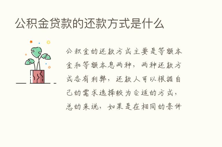 公积金贷款的还款方式是什么