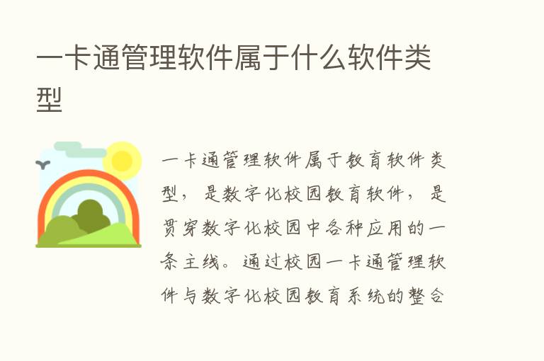 一卡通管理软件属于什么软件类型