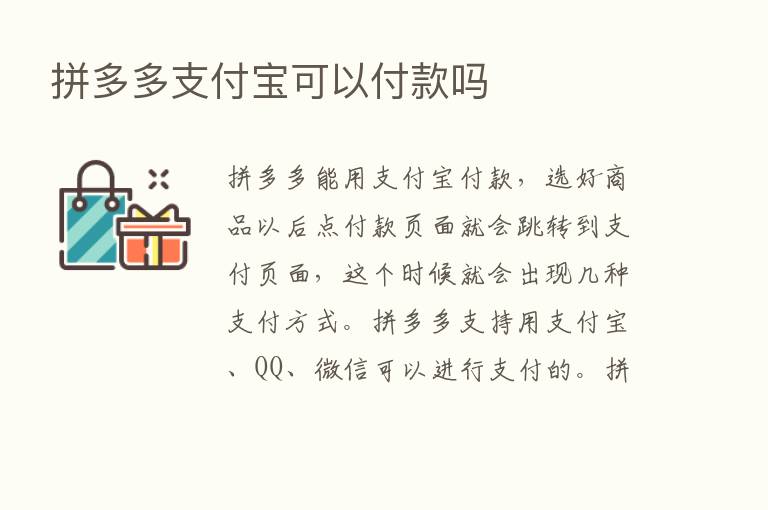 拼多多支付宝可以付款吗