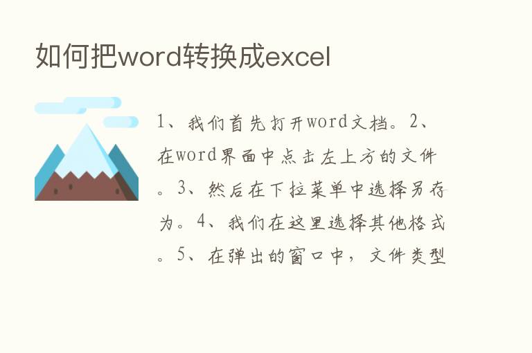 如何把word转换成excel