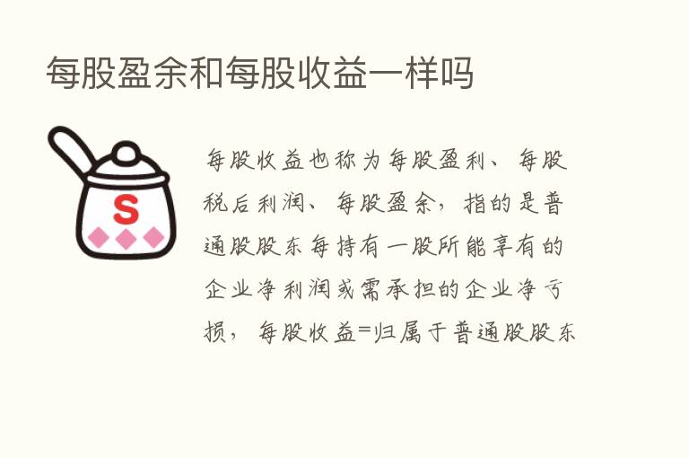 每股盈余和每股收益一样吗