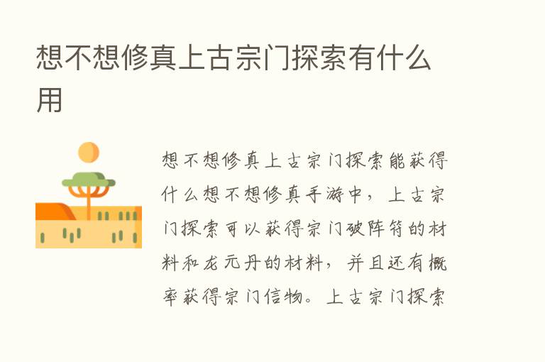 想不想修真上古宗门探索有什么用