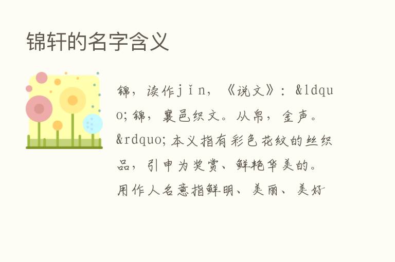 锦轩的名字含义