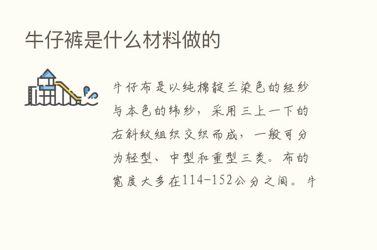 牛仔裤是什么材料做的