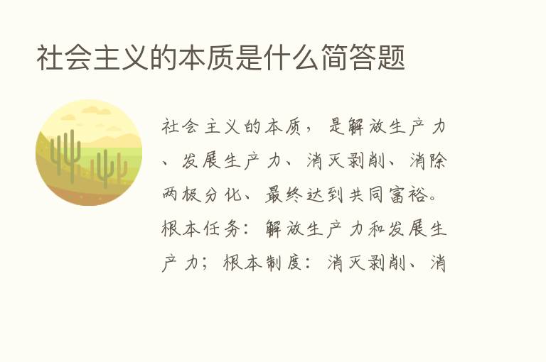 社会主义的本质是什么简答题