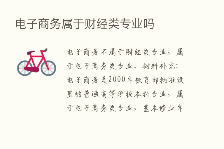 电子商务属于财经类专业吗