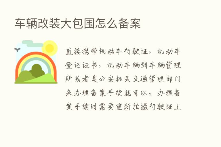 车辆改装大包围怎么备案