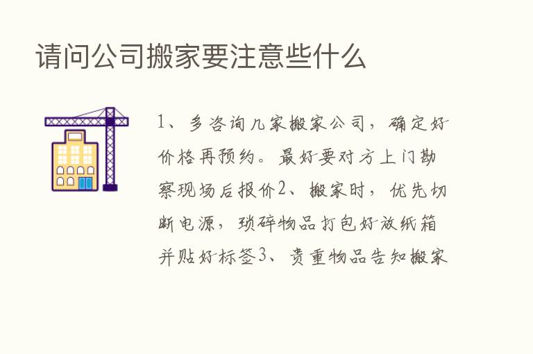 请问公司搬家要注意些什么