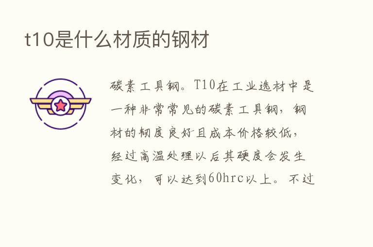 t10是什么材质的钢材