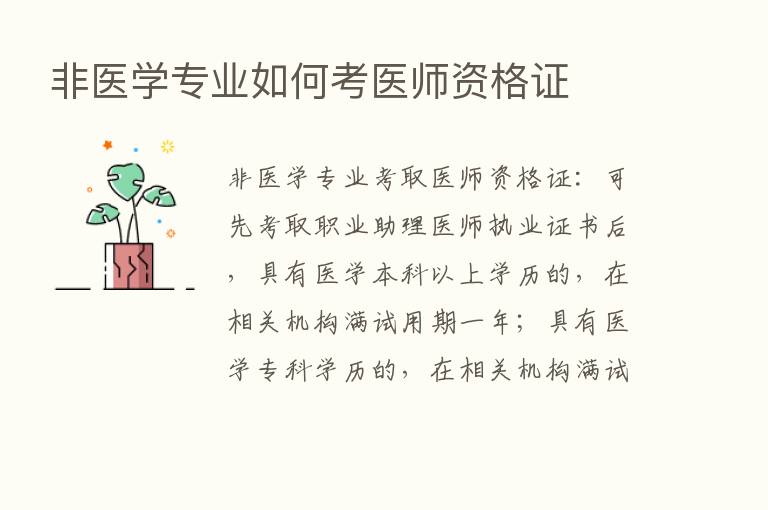 非医学专业如何考医师资格证