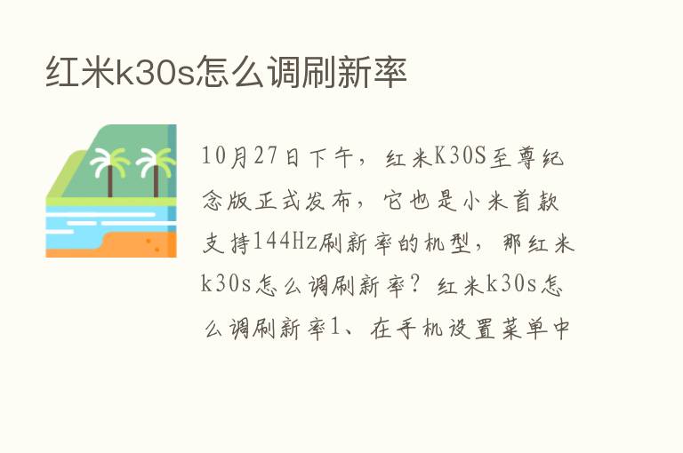 红米k30s怎么调刷新率