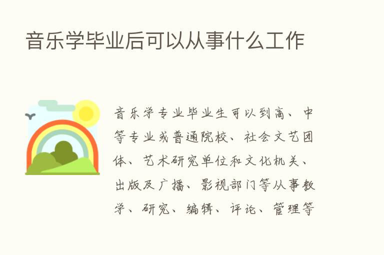 音乐学毕业后可以从事什么工作