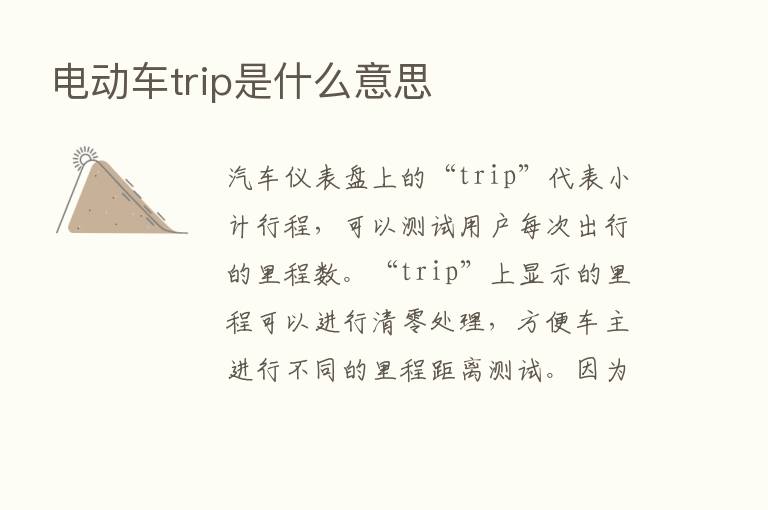 电动车trip是什么意思