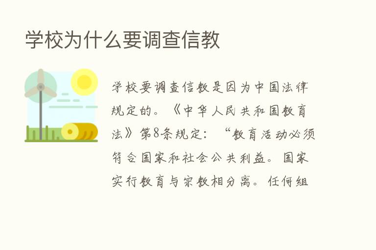 学校为什么要调查信教