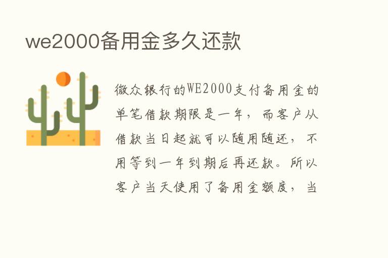 we2000备用金多久还款