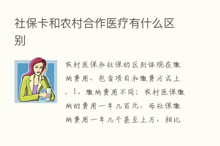 社保卡和农村合作医疗有什么区别