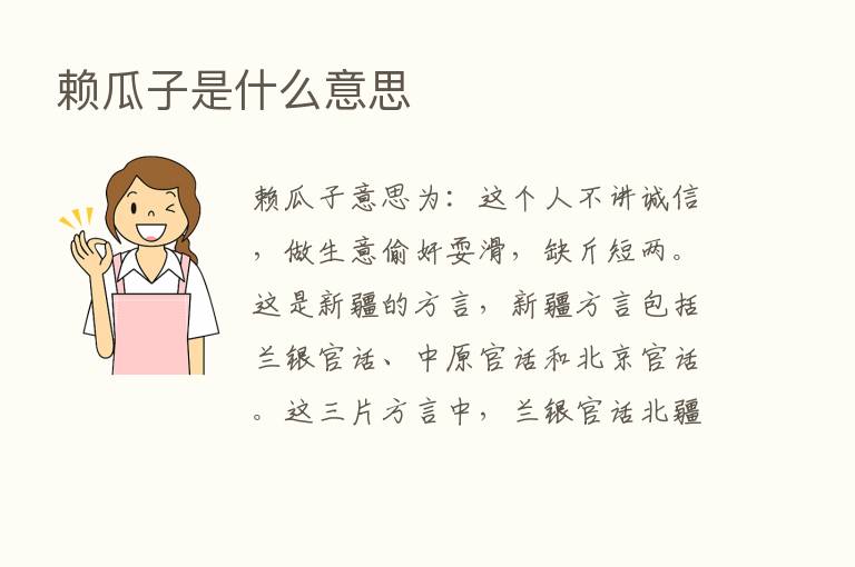 赖瓜子是什么意思