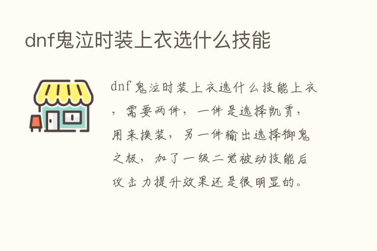 dnf鬼泣时装上衣选什么技能