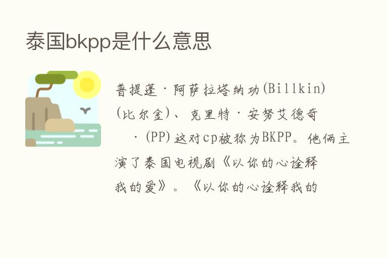 泰国bkpp是什么意思